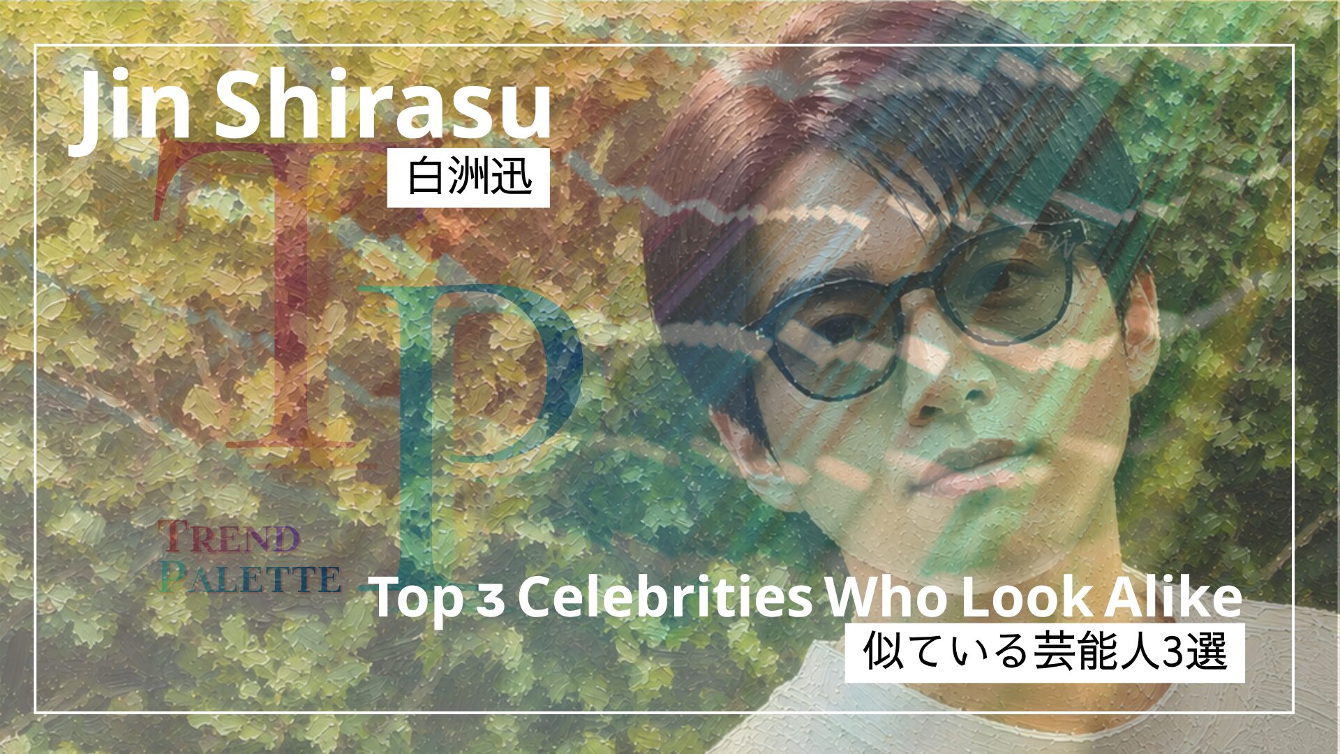白洲迅さんの写真