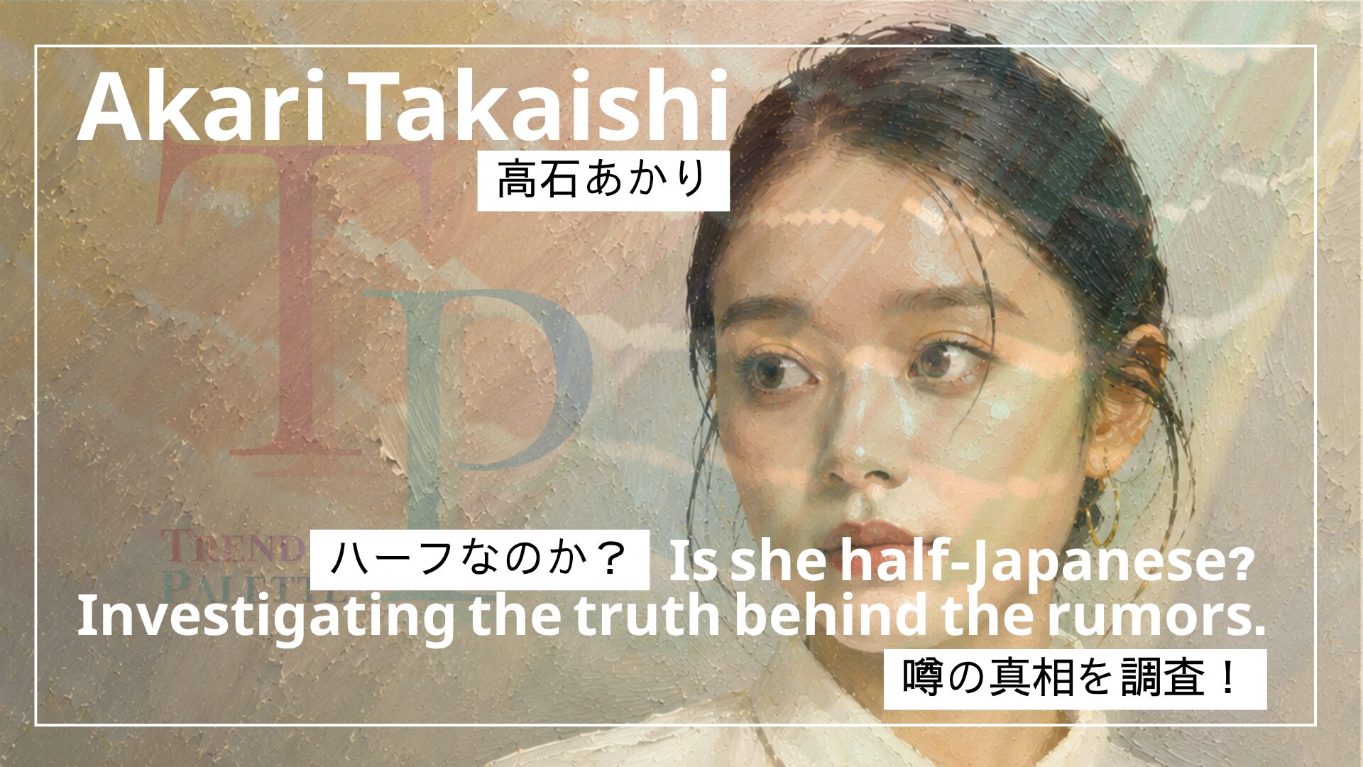 高石あかりさんの写真