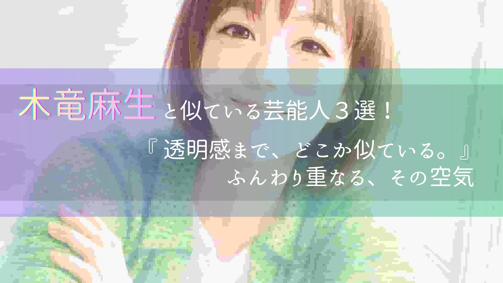 木竜麻生さんのアイキャッチ写真