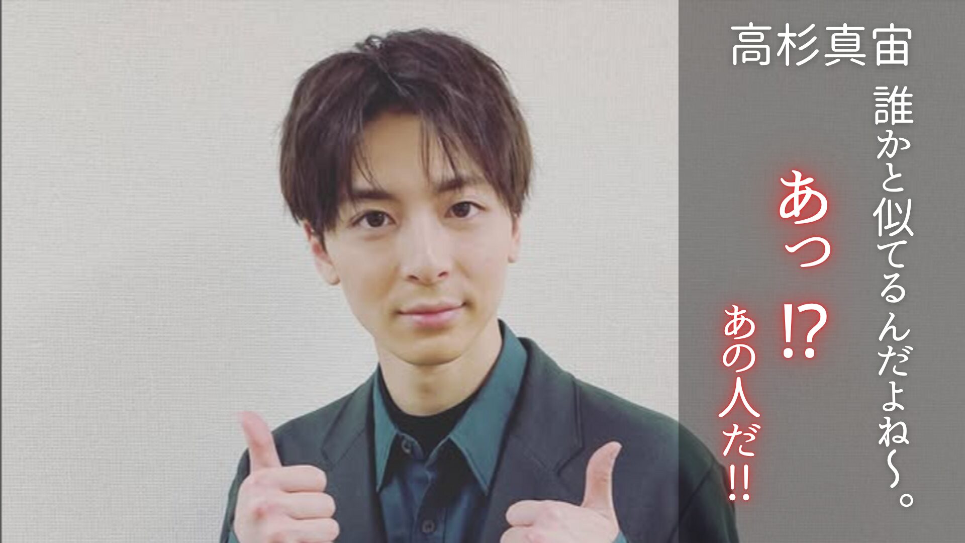 高杉真宙さんの写真