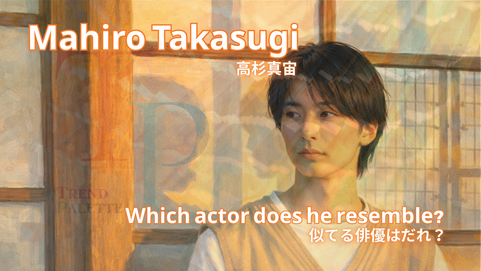 高杉真宙さんの写真