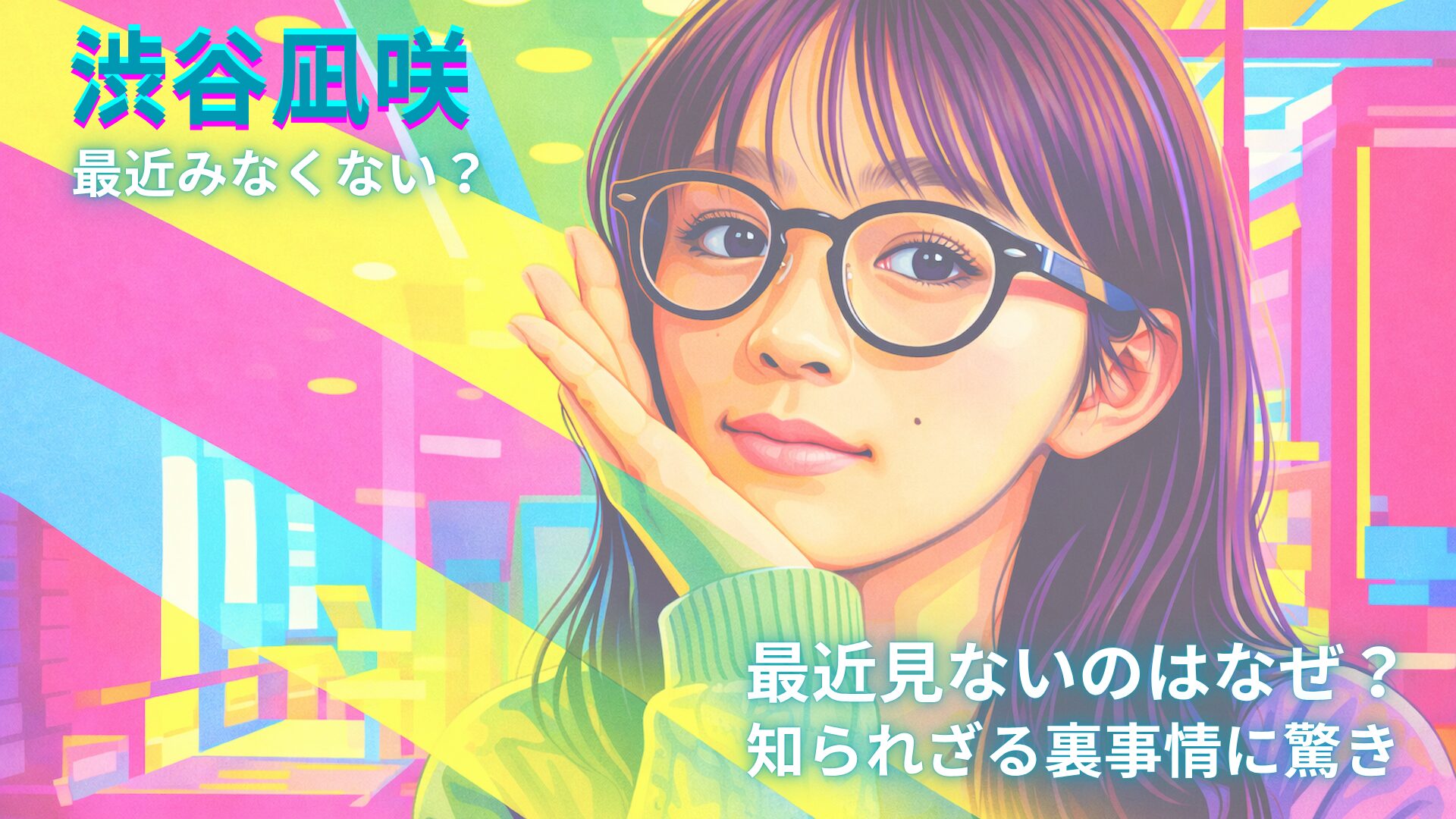 渋谷凪咲さんの写真