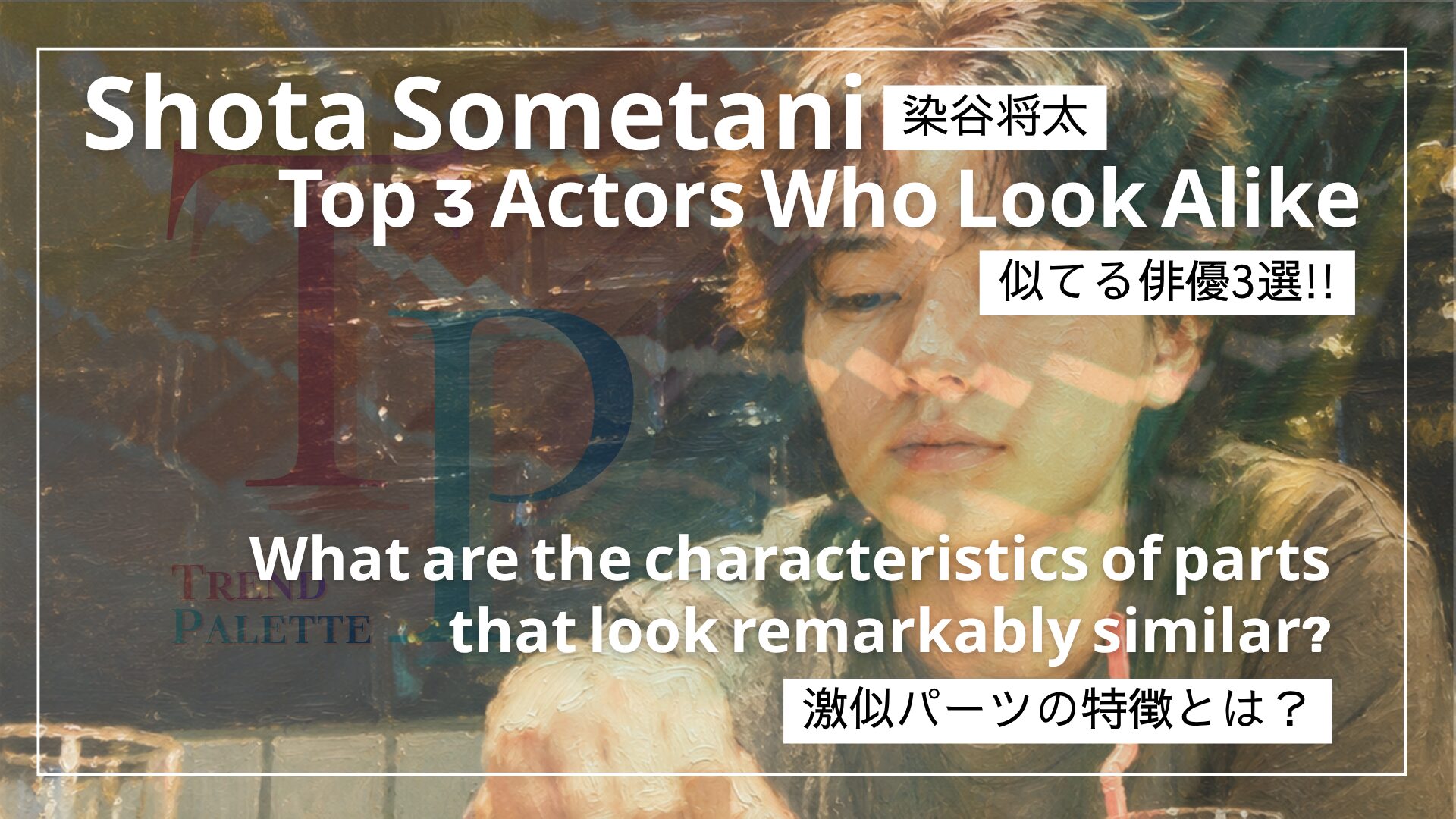 染谷将太さんの写真