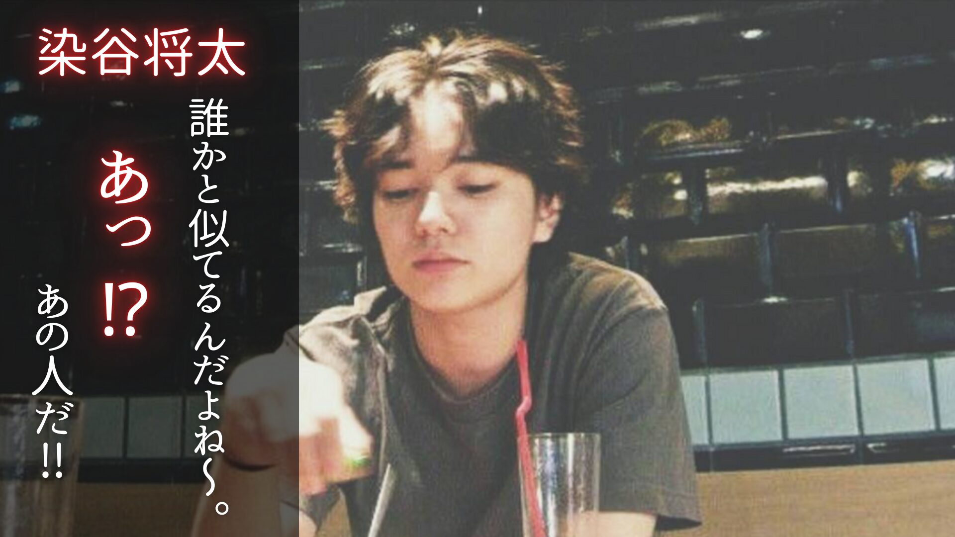 染谷翔太さんの写真