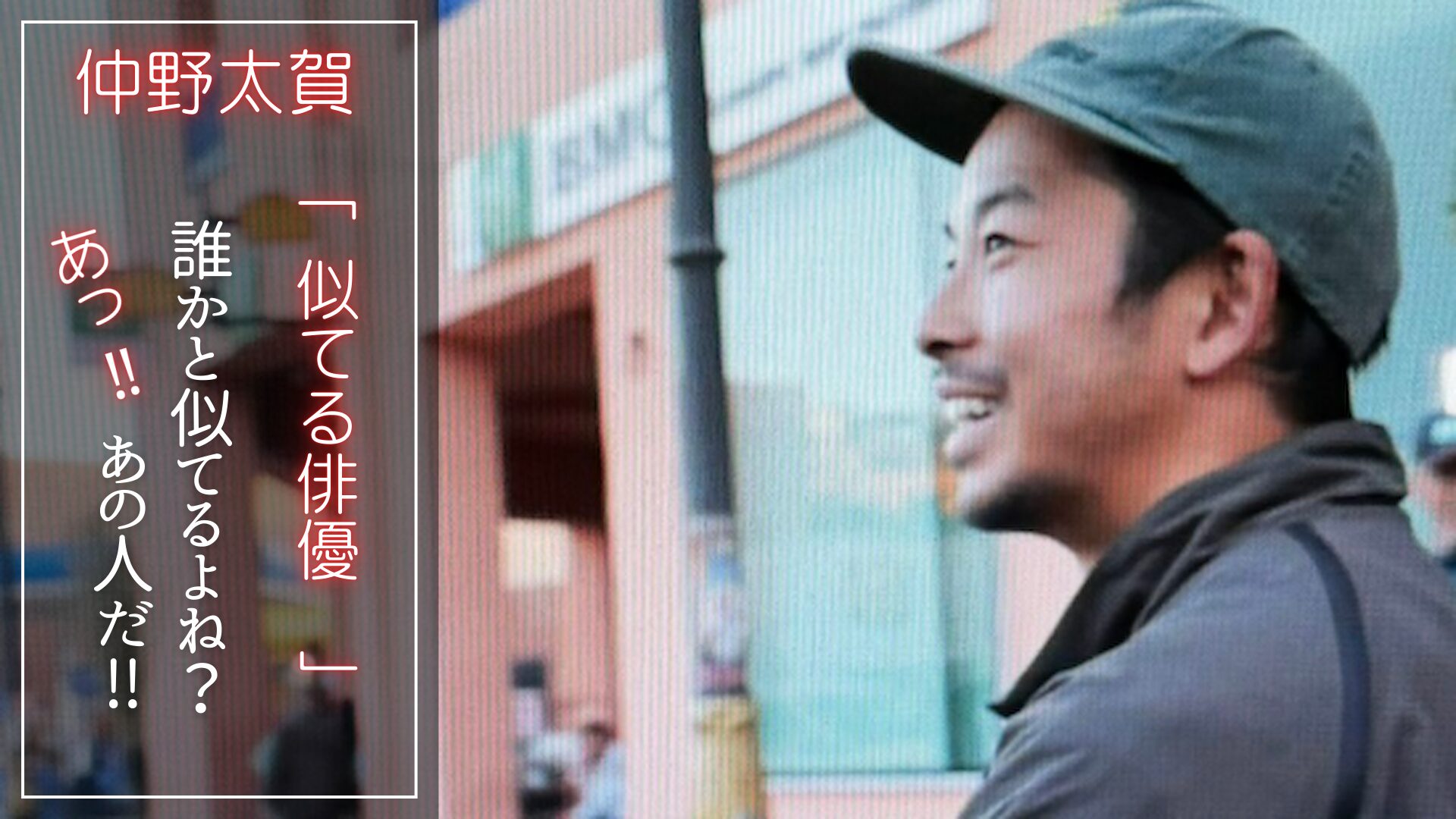 仲野太賀さんの奢侈