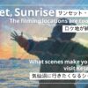 サンセットサンライズの写真